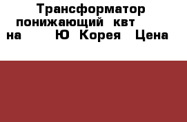 Трансформатор понижающий(1квт) 220v на 110v. Ю. Корея › Цена ­ 1 500 - Приморский край, Владивосток г. Строительство и ремонт » Инструменты   . Приморский край,Владивосток г.